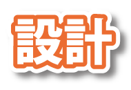 設計