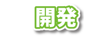 開発