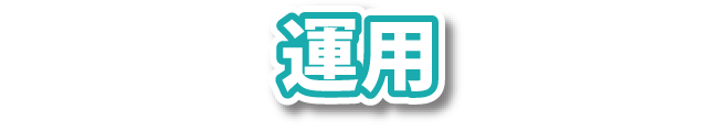 運用