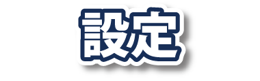 設定