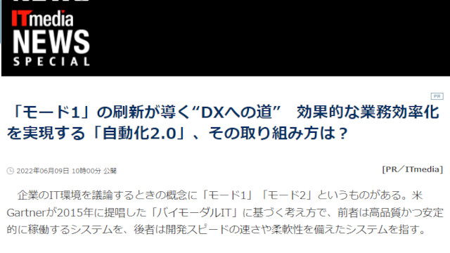 対談記事『「モード1」の刷新が導く“DXへの道”効果的な業務効率化を実現する「自動化2.0」、その取り組み方は？』