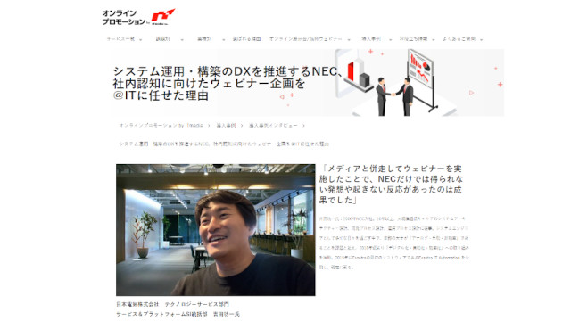 システム運用・構築のDXを推進するNEC、社内認知に向けたウェビナー企画を＠ITに任せた理由