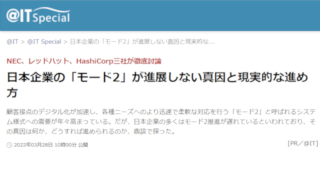 対談記事『日本企業の「モード2」が進展しない真因と現実的な進め方』